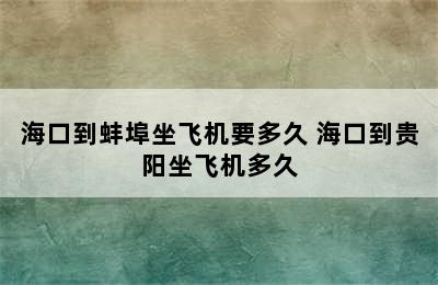 海口到蚌埠坐飞机要多久 海口到贵阳坐飞机多久